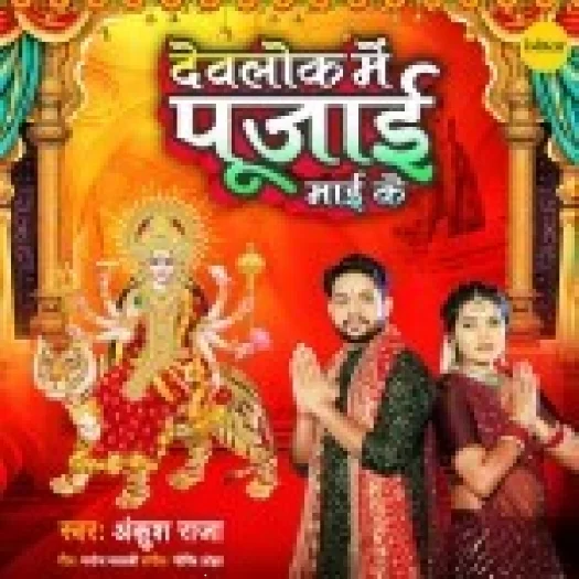 Devlok Me Pujai Maai Ke (Ankush Raja)