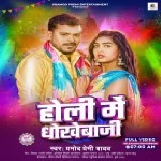Holi Me Dhokhebazi (Pramod Premi Yadav)