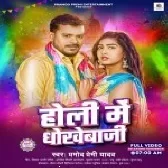 Holi Me Dhokhebazi (Pramod Premi Yadav)