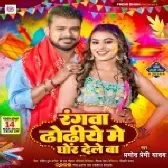 Rangwa Dhoriye Me Ghor Dele Ba (Pramod Premi Yadav)