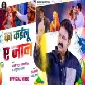 Ka Kailu Ae Jaan (Pawan Singh)