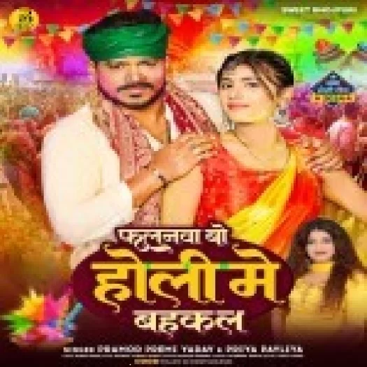 Falana Bo Holi Me Bahakal (Pramod Premi Yadav, Priya Payaliya)