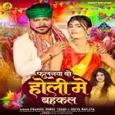 Falana Bo Holi Me Bahakal (Pramod Premi Yadav, Priya Payaliya)