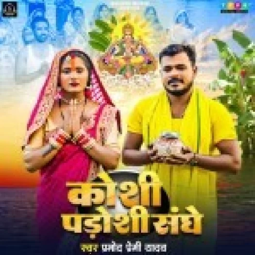 Kosi Padosi Sanghe (Pramod Premi Yadav)