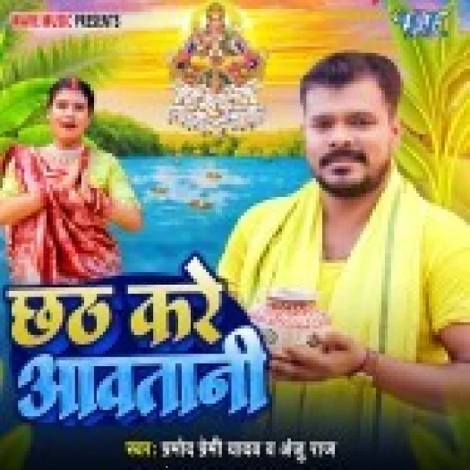 Chhath Kare Aawatani (Pramod Premi Yadav,Anju Raj)