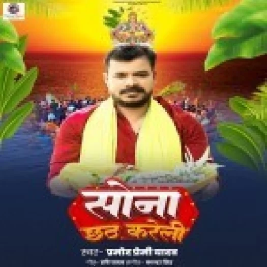 Sona Chhath Kareli (Pramod Premi Yadav)