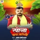 Sona Chhath Kareli (Pramod Premi Yadav)