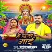 He Chhathi Maai (Pramod Premi Yadav)