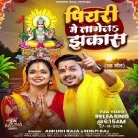 Piyari Me Lagela Jhakash (Ankush Raja , Shilpi Raj)
