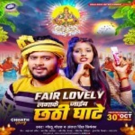 Fair Lovely Lagake Jaib Chhathi Ghate (Golu Gold, Antra Singh Priyanka)