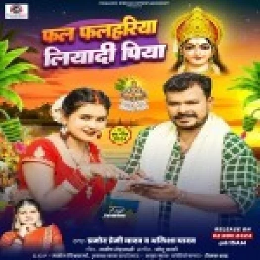 Phal Phalhariya Liyadi Piya (Pramod Premi Yadav, Alisha Yadav)