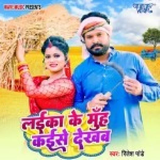 Laika Ke Muh Kaise Dekhab (Ritesh Pandey)