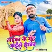 Laika Ke Muh Kaise Dekhab (Ritesh Pandey)