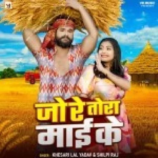 Jo Re Tora Maai Ke (Khesari Lal Yadav)