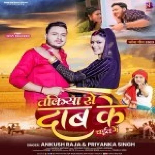 Takiya Se Daab Ke Chait Me (Ankush Raja , Priyanka Singh)