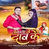 Takiya Se Daab Ke Chait Me (Ankush Raja , Priyanka Singh)