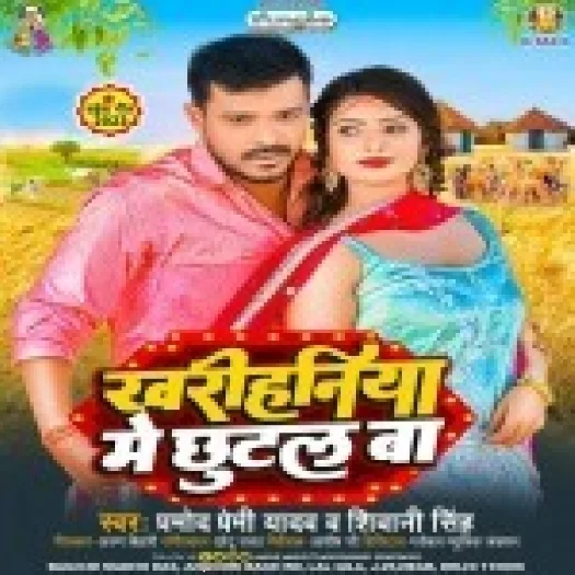 Kharihaniya Me Chutal Ba (Pramod Premi Yadav, Shivani Singh)