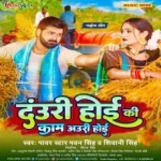 Dauri Hoi Ki Kaam Auri Hoi (Pawan Singh , Shivani Singh)