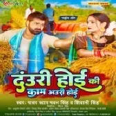 Dauri Hoi Ki Kaam Auri Hoi (Pawan Singh , Shivani Singh)
