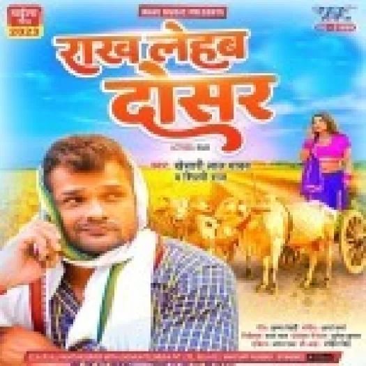 Rakh Lehab Dosar (Khesari Lal Yadav , Shilpi Raj)