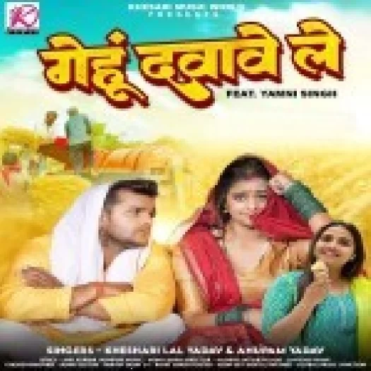 Gehu Dabawe Le (Khesari Lal Yadav, Anupama Yadav)