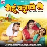 Gehu Dabawe Le (Khesari Lal Yadav, Anupama Yadav)