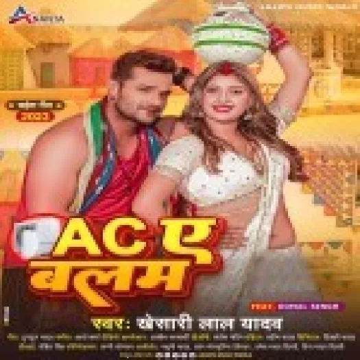Ac Ae Balam (Khesari Lal Yadav)