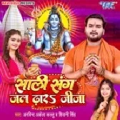 Sali Sanghe Jal Dhara Jija (Arvind Akela Kallu, Shivani Singh)