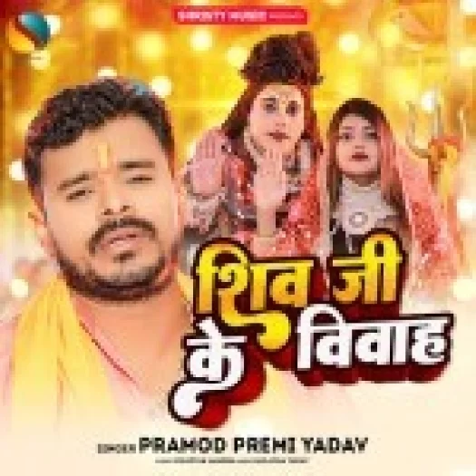 Shiv Ji Ke Vivah (Pramod Premi Yadav)