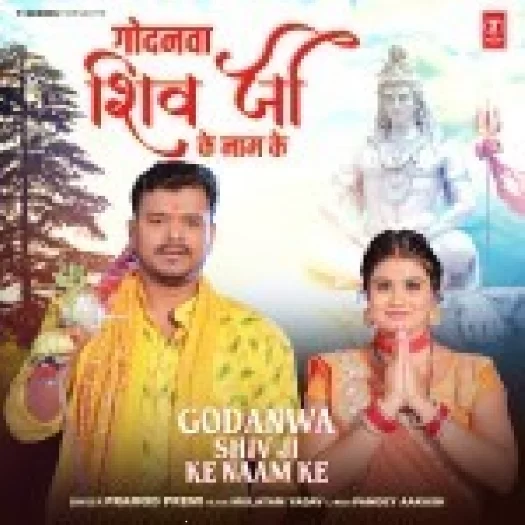 Godanwa Shiv Ji Ke Naam Ke (Pramod Premi Yadav)