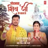 Godanwa Shiv Ji Ke Naam Ke (Pramod Premi Yadav)