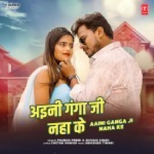 Aini Ganga Ji Naha Ke (Pramod Premi Yadav, Shivani Singh)