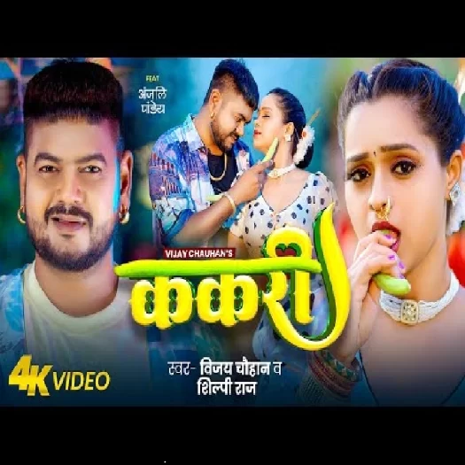 Kakari (Vijay Chauhan, Shilpi Raj)