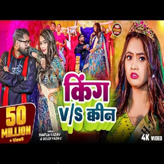 King V/S Queen (Tuntun Yadav,Goldi Yadav)