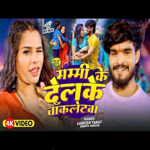 Mummy Ke Delkau Chaukletwa (Aashish Yadav, Sweta Sargam)