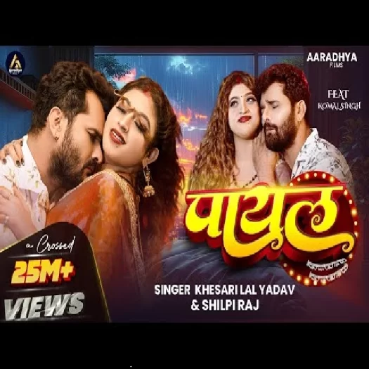 Payal (Khesari Lal Yadav, Shilpi Raj)