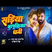 Sadiya Bulukiya Dhani (Pawan Singh, Shivani Singh)