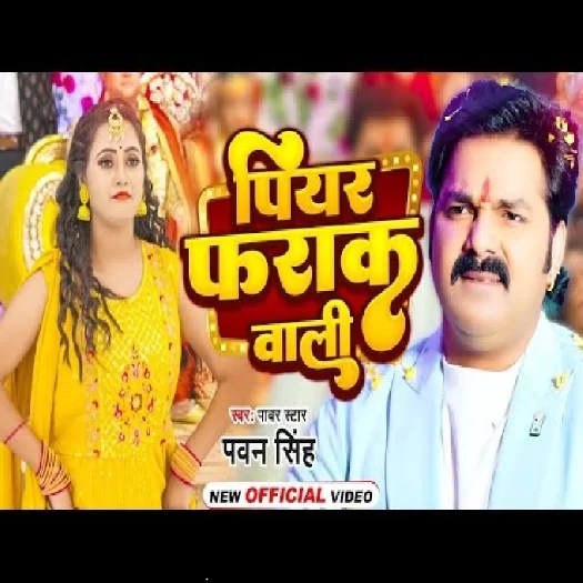 Piyar Farak Wali (Pawan Singh, Anupma Yadav)