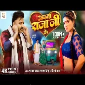 Apna Raja Ji Ke (Pawan Singh, Shilpi Raj)