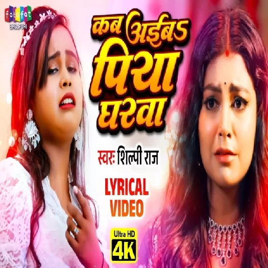 Kab Aiba Piyawa Gharwa (Shilpi Raj)