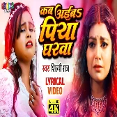 Kab Aiba Piyawa Gharwa (Shilpi Raj)