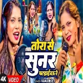 Tora Se Sunar Pataibau Re (Anjali Bharti)