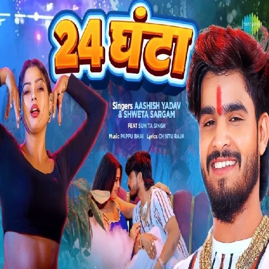 24 Ghanta (Aashish Yadav, Sweta Sargam)