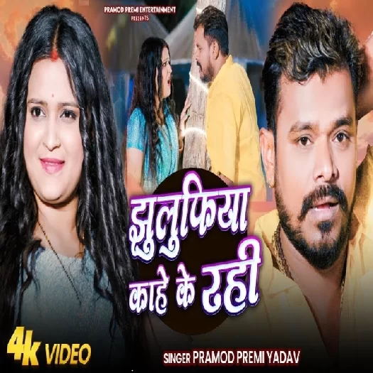 Jhulufia Kahe Ke Rahi (Pramod Premi Yadav)