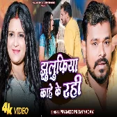 Jhulufia Kahe Ke Rahi (Pramod Premi Yadav)