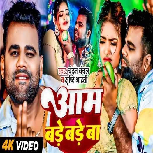 Aam Bade Bade Ba (Chandan Chanchal, Shristi Bharti)
