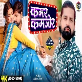 Kamar Kamjor (Rakesh Mishra)