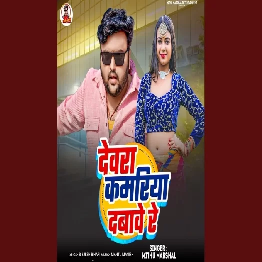 Devra Kamariya Dabawe Re (Mithu Marshal)