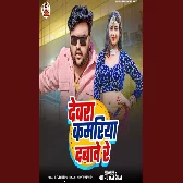 Devra Kamariya Dabawe Re (Mithu Marshal)