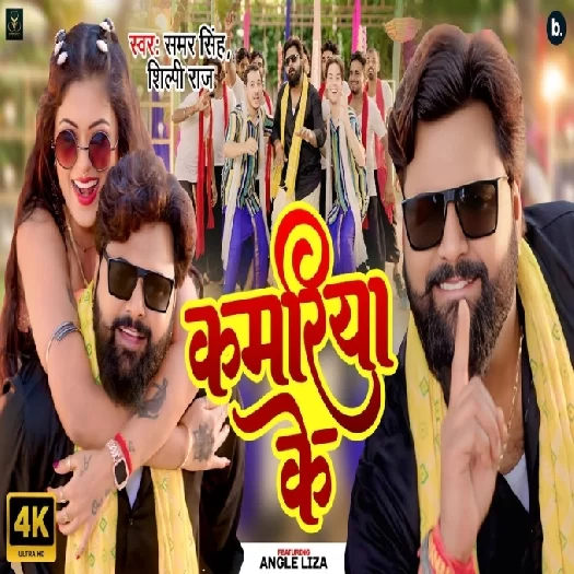 Kamariya Ke (Samar Singh, Shilpi Raj)